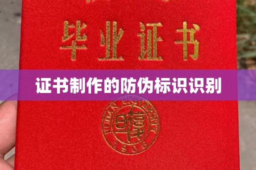 高碑店证书制作的防伪标识识别